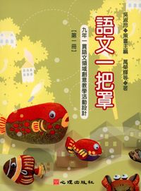語文一把罩:九年一貫語文領域創意教學活動設計. 第一冊 出版公司:心理 作者:萬榮輝 類型:語言學習-中文學習 PDF電子書 繁體中文版