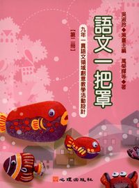 語文一把罩:九年一貫語文領域創意教學活動設計. 第二冊 出版公司:心理 作者:萬榮輝 類型:語言學習-中文學習 PDF電子書 繁體中文版
