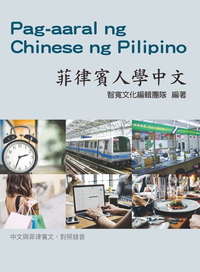 菲律賓人學中文 [有聲書] 出版公司:智寬文化出版紅螞蟻圖書總經銷 作者:智寬化編輯團隊 類型:語言學習-中文學習 有聲書(含PDF電子書) 繁體中文版