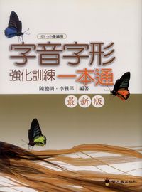 字音字形強化訓練一本通 出版公司:螢火蟲 作者:陳聰明、李雅萍 類型:語言學習-中文學習 PDF電子書 繁體中文版