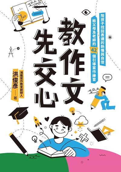 教作文,先交心:陪孩子找回表達的熱情與自信,給父母及老師的42個引導寫作練習 出版公司:蔚藍文化 作者:洪俊彥 類型:語言學習-中文學習 EPUB電子書 繁體中文版