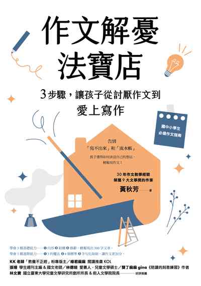 作文解憂法寶店:3步驟,讓孩子從討厭作文到愛上寫作 出版公司:大樹林出版社 作者:黃秋芳 類型:語言學習-中文學習 EPUB電子書 繁體中文版