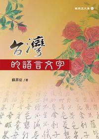 台灣的語言文字 出版公司:秀威資訊科技 作者:蘇菲亞 類型:語言學習-中文學習 PDF電子書 繁體中文版