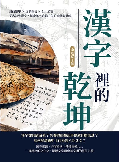 漢字裡的乾坤:殷商龜甲×戊鼎銘文×出土竹簡……從古符到漢字, 探索漢字跨越千年的流動與共鳴 出版公司:崧燁文化 作者:李運富 類型:語言學習-中文學習 EPUB電子書 繁體中文版