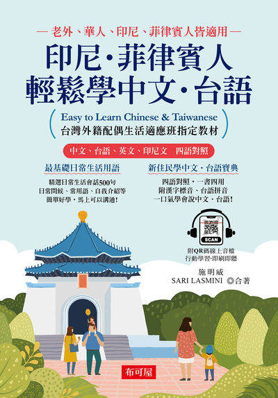 印尼.菲律賓人 輕鬆學中文.台語(附QR Code) [有聲書] 出版公司:六六八 / 布可屋 作者:施明威、SARI LASMINI 類型:語言學習-中文學習 有聲書(含PDF電子書) 繁體中文版
