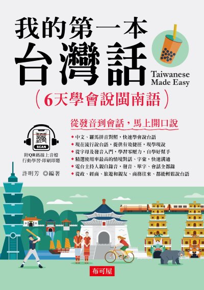 我的第一本台灣話(QR Code版) [有聲書] 出版公司:六六八/布可屋 作者:許明芳 類型:語言學習-中文學習 有聲書(含PDF電子書) 繁體中文版