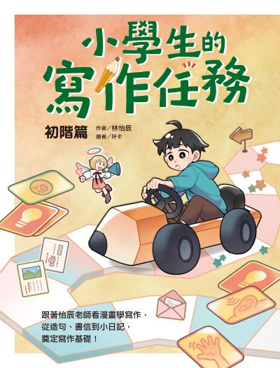 小學生的寫作任務‧初階篇:跟著怡辰老師看漫畫學寫作，從造句、書信到小日記，奠定寫作基礎！ 出版公司:親子天下 作者:林怡辰 類型:語言學習-中文學習 EPUB電子書 繁體中文版