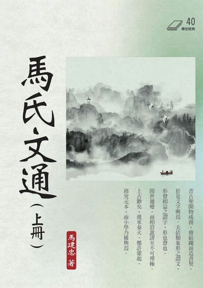 馬氏文通. 上 出版公司:華夏出版 作者:馬建忠 類型:語言學習-中文學習 PDF電子書 繁體中文版