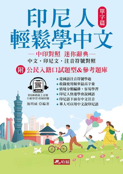 印尼人輕鬆學中文－單字篇(增訂1版)(附QR Code)[有聲書] 出版公司:哈福 作者:施明威類型:語言學習-中學習 有聲書(含PDF電子書) 繁體中版