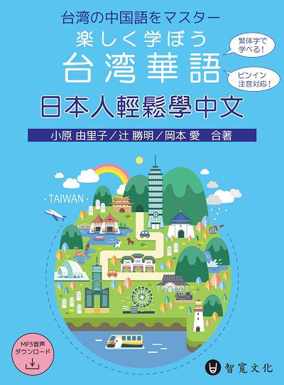 日本人輕鬆學中文 [有聲書] 出版公司:智寬文化出版紅螞蟻圖書總經銷 作者:小由里子、勝明、岡本愛 類型:語言學習-中文學習 有聲書(含PDF電子書) 繁體中文版