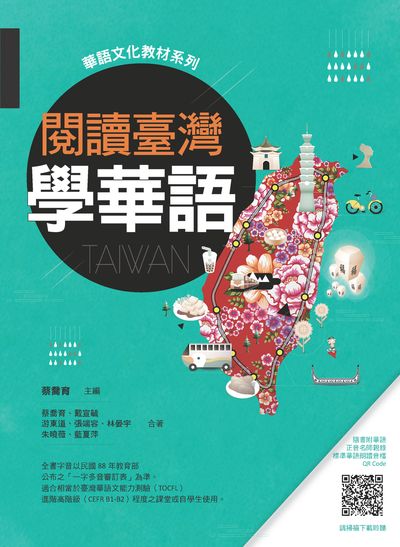 閱讀臺灣, 學華語(隨書附華語正音名師親錄標準華語朗讀音檔QR Code)[有聲書] 出版公司:瑞蘭國際 作者:蔡喬育、戴宣毓、游東道、張端容、林晏宇、朱曉薇、藍夏萍 類型:語言學習-中文學習 有聲書(含PDF電子書) 繁體中文版