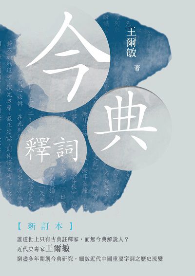 今典釋詞 出版公司:秀威資訊科技 作者:王爾敏 類型:語言學習-中文學習 EPUB電子書 繁體中文版