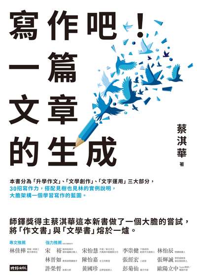 寫作吧!一篇文章的生成 出版公司:時報 作者:蔡淇華 類型:語言學習-中文學習 EPUB電子書 繁體中文版