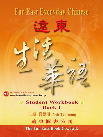 遠東生活華語. Book I, Student workbook 出版公司:遠東圖書 作者:葉德明 類型:語言學習-中文學習 PDF電子書 繁體中文版