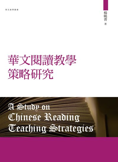華文閱讀教學策略研究 出版公司:萬卷樓圖書 作者:楊曉菁 類型:語言學習-中文學習 PDF電子書 繁體中文版