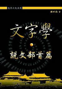 文字學, 說文部首篇 出版公司:秀威資訊科技出版紅螞蟻圖書經銷 作者:蔣世德 類型:語言學習-中文學習 PDF電子書 繁體中文版