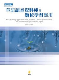 華語語音資料庫及數位學習應用 出版公司:新學林 作者:曾金金 類型:語言學習-中文學習 PDF電子書 繁體中文版