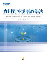 實用對外漢語教學法 出版公司:新學林 作者:徐子亮、吳仁甫 類型:語言學習-中文學習 PDF電子書 繁體中文版
