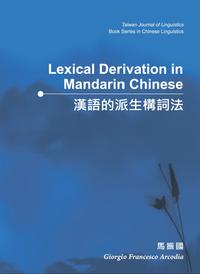 漢語的派生構詞法 出版公司:文鶴 作者:馬振國(Giorgio Francesco Arcodia) 類型:語言學習-中文學習 PDF電子書 繁體中文版