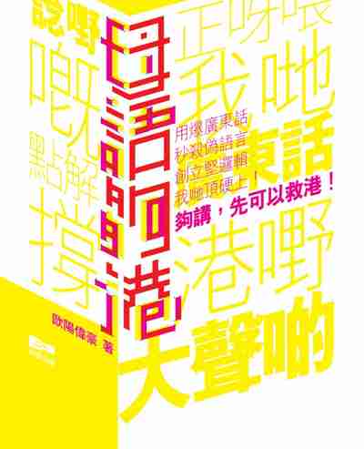 母語夠港 出版公司:天窗出版社 作者:歐陽偉豪 類型:語言學習-中文學習 PDF電子書 繁體中文版