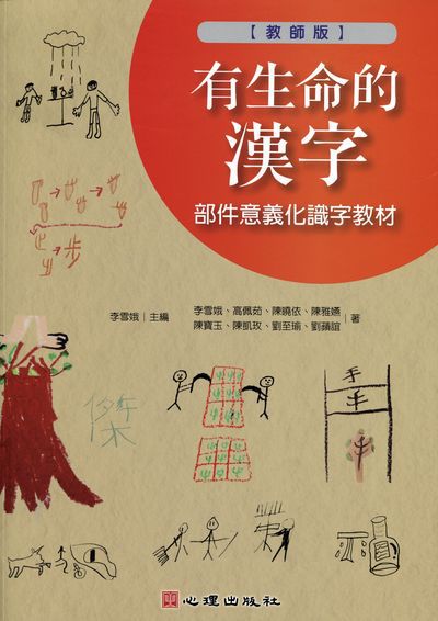 有生命的漢字:部件意義化識字教材, 教師版 出版公司:心理 作者:李雪娥 類型:語言學習-中文學習 PDF電子書 繁體中文版