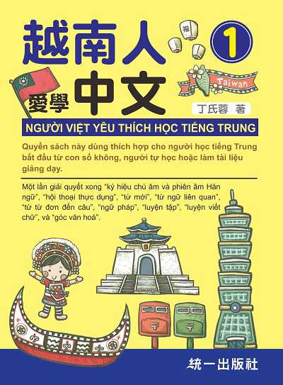越南人愛學中文 [有聲書]. 1 出版公司:統一 作者:丁氏蓉 類型:語言學習-中文學習 有聲書(含PDF電子書) 繁體中文版