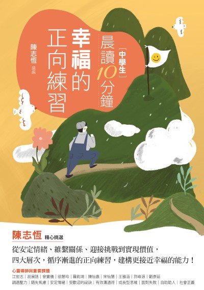 晨讀10分鐘:幸福的正向練習 出版公司:親子天下 作者:陳志恆、江宏志、胡展誥、曾寶儀、宋怡慧、陳怡嘉 類型:語言學習-中文學習 EPUB電子書 繁體中文版