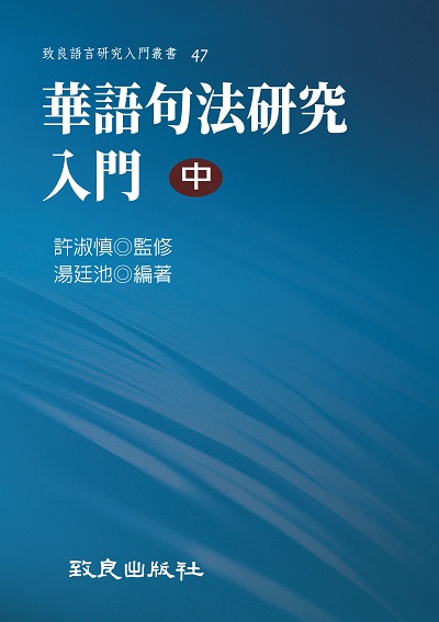 華語句法研究入門. 中 出版公司:致良出版社 作者:湯廷池 類型:語言學習-中文學習 PDF電子書 繁體中文版