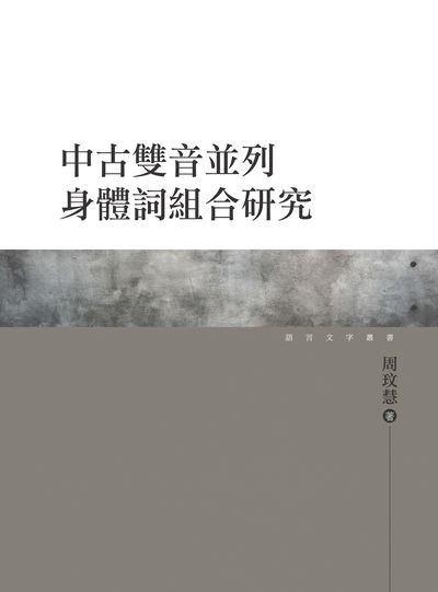 中古雙音並列身體詞組合研究 出版公司:萬卷樓 作者:周玟慧 類型:語言學習-中文學習 PDF電子書 繁體中文版