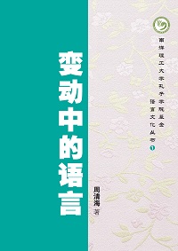 變動中的語言:現代漢語和華語 出版公司:玲子傳媒 作者:周清海 類型:語言學習-中文學習 PDF電子書 繁體中文版