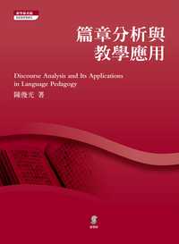 篇章分析與教學應用 出版公司:新學林 作者:陳俊光 類型:語言學習-中文學習 PDF電子書 繁體中文版
