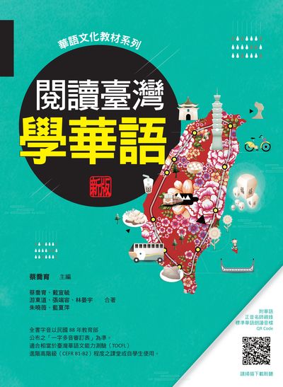 閱讀臺灣, 學華語新版(隨書附華語正音名師親錄標準華語朗讀音檔QR Code)[有聲書] 出版公司:瑞蘭國際 作者:蔡喬育、戴宣毓、游東道、張端容、林晏宇、朱曉薇、藍夏萍 類型:語言學習-中文學習 有聲書(含PDF電子書) 繁體中文版
