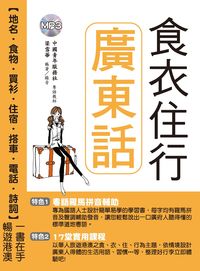 食衣住行廣東話 [有聲書] 出版公司:統一出版社 作者:梁雪華 類型:語言學習-中文學習 有聲書(含PDF電子書) 繁體中文版