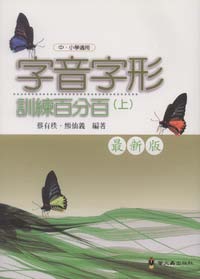 字音字形訓練百分百. 上 出版公司:螢火蟲 作者:蔡有秩、熊仙義 類型:語言學習-中文學習 PDF電子書 繁體中文版