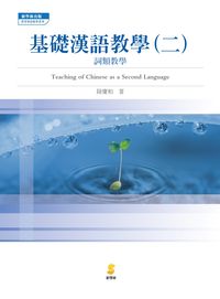 基礎漢語教學. [二]:詞類教學 出版公司:新學林 作者:陸慶和 類型:語言學習-中文學習 PDF電子書 繁體中文版