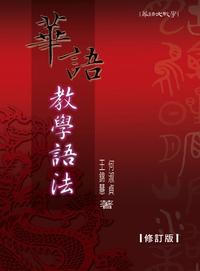 華語教學語法 出版公司:文鶴 作者:何淑貞、王錦慧 類型:語言學習-中文學習 PDF電子書 繁體中文版
