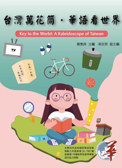台灣萬花筒. 華語看世界 出版公司:新學林 作者:蕭惠貞 類型:語言學習-中文學習 PDF電子書 繁體中文版