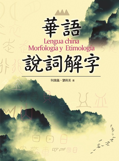 華語說詞解字 出版公司:淡江大學出版中心 作者:何萬儀、劉莉美 類型:語言學習-中文學習 PDF電子書 繁體中文版