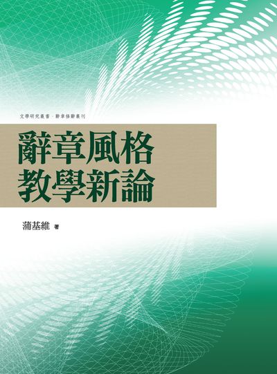 辭章風格教學新論 出版公司:萬卷樓 作者:蒲基維 類型:語言學習-中文學習 PDF電子書 繁體中文版