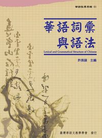 華語詞彙與語法 出版公司:文鶴 作者:許長謨 類型:語言學習-中文學習 PDF電子書 繁體中文版