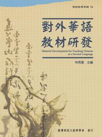 對外華語教材研發 出版公司:文鶴 作者:林秀惠 類型:語言學習-中文學習 PDF電子書 繁體中文版