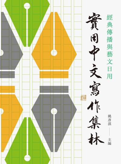 經典傳播與藝文日用——實用中文寫作集林 出版公司:萬卷樓圖書 作者:姚彥淇 類型:語言學習-中文學習 PDF電子書 繁體中文版