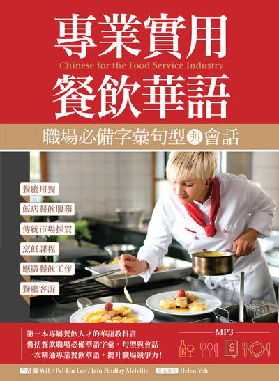 專業實用餐飲華語 [有聲書]:職場必備字彙句型與會話 出版公司:寂天文化 作者:陳怡君、Pei-Lin Lee、Iain Findlay Melville 類型:語言學習-中文學習 有聲書(含PDF電子書) 繁體中文版