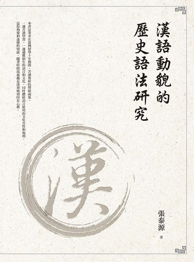 漢語動貌的歷史語法研究 出版公司:萬卷樓圖書 作者:張泰源 類型:語言學習-中文學習 PDF電子書 繁體中文版