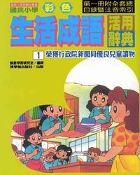 國民小學彩色生活成語活用辭典. 1 出版公司:博學館 作者:創意學習研究室編輯 類型:語言學習-中文學習 PDF電子書 繁體中文版