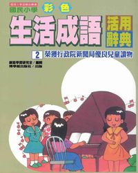 國民小學彩色生活成語活用辭典. 2 出版公司:博學館 作者:創意學習研究室編輯 類型:語言學習-中文學習 PDF電子書 繁體中文版