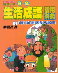 國民小學彩色生活成語活用辭典. 3 出版公司:博學館 作者:創意學習研究室編輯 類型:語言學習-中文學習 PDF電子書 繁體中文版