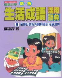 國民小學彩色生活成語活用辭典. 5 出版公司:博學館 作者:創意學習研究室編輯 類型:語言學習-中文學習 PDF電子書 繁體中文版