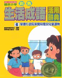國民小學彩色生活成語活用辭典. 6 出版公司:博學館 作者:創意學習研究室編輯 類型:語言學習-中文學習 PDF電子書 繁體中文版