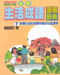 國民小學彩色生活成語活用辭典. 7 出版公司:博學館 作者:創意學習研究室編輯 類型:語言學習-中文學習 PDF電子書 繁體中文版